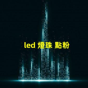 led 燈珠 點粉